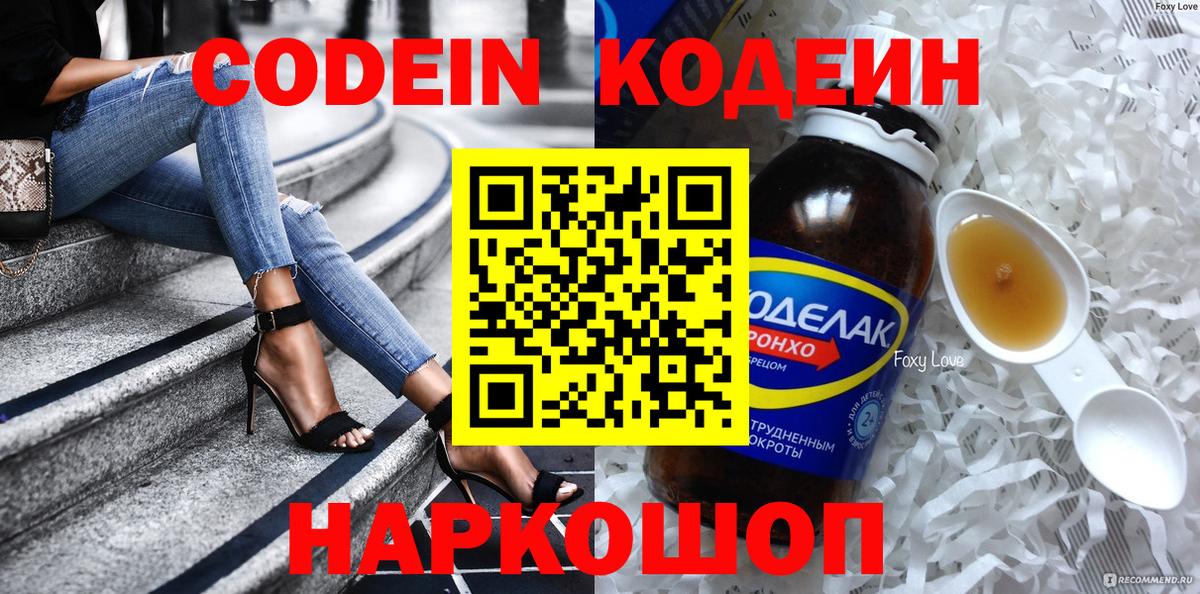 Codein напиток Lean (лин) Королёв